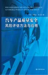 汽车产品质量安全风险评估方法与应用 封面