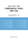 GB\T37277-2018审批服务便民化工作指南理解与实施 封面