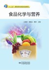 食品化学与营养 封面