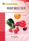 果蔬贮藏加工技术 封面