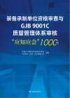 装备承制单位资格审查与GJB9001C质量管理体系审核应知应会1000例 封面