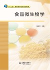 食品微生物学 封面
