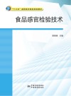 食品感官检验技术 封面