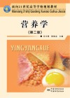 营养学  第2版 封面