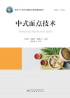 中式面点技术 封面