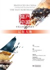 物产中国 辽东大地 封面