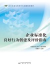 企业标准化良好行为创建及评价指南 封面