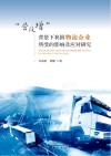“营改增”背景下我国物流企业所受的影响及应对研究 封面