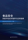 食品安全风险评估技术程序与应用指南 封面