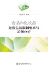 食品和化妆品过度包装限制要求与示例分析 封面