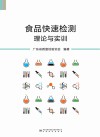 食品快速检测理论与实训 封面