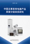 中国主要家用电器产品质量分级体系研究 封面