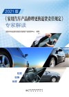 2021版《家用汽车产品修理更换退货责任规定》专家解读 封面