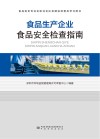 食品生产企业食品安全检查指南 封面