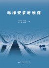 电梯安装与维保 封面