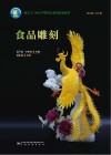食品雕刻 封面