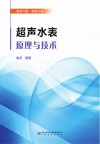 超声水表原理与技术 封面
