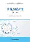 设备点检管理  第2版 封面