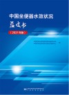 中国坐便器水效状况蓝皮书 2021年版 封面