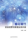 烟花爆竹安全经营与管理实用手册 封面