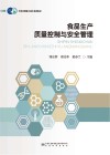 食品生产质量控制与安全管理 封面