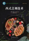 西式烹调技术 封面