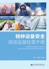特种设备安全现场监督检查手册 封面