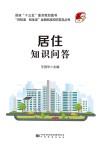 居住知识问答 封面