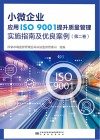 小微企业应用ISO 9001提升质量管理实施指南及优良案例 第2卷 封面