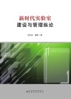 新时代实验室建设与管理纵论 封面