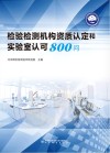 检验检测机构资质认定和实验室认可800问 封面