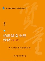 论质量安全型经济  第3版 封面