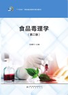 食品毒理学 第2版 封面
