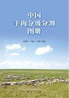 中国羊肉分级分割图册 封面