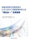 装备承制单位资格审查与GJB9001C质量管理体系认证 “两证合一“应用指南 封面