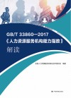 GB/T 33860-2017《人力资源服务机构能力指数》解读 封面