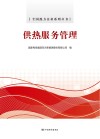 全国热力企业系列丛书  供热服务管理 封面