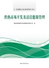 全国热力企业系列丛书  供热市场开发及清洁能源管理 封面
