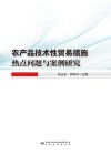 农产品技术性贸易措施热点问题与案例研究 封面