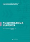 发达国家质量基础设施建设经验研究 封面