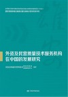 国家质量基础设施建设雄安创新示范研究系列书 外资及民营质量技术服务机构在中国的发展研究 封面