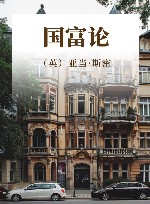 国富论 封面