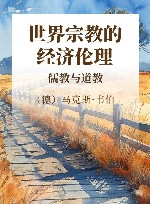 世界宗教的经济伦理  儒教与道教 封面