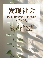 发现社会  西方社会学思想述评  第8版 封面