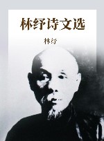 林纾诗文选 封面