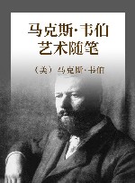马克斯·韦伯艺术随笔 封面