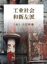 工业社会和新左派 封面