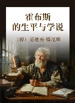 霍布斯的生平与学说 封面