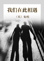 我们在此相遇 封面
