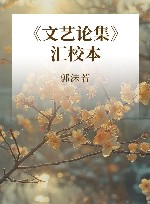 《文艺论集》汇校本 封面